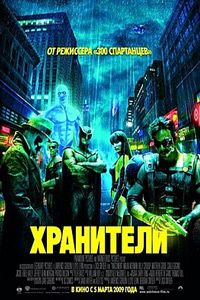 Фильм Хранители /  Watchmen (2009) смотреть онлайн